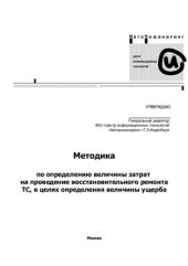 book Определение величины затрат на проведение восстановительного ремонта ТС,в целях определения величины ущерба