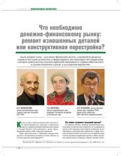 book Что необходимо денежно-финансовому рынку: ремонт изношенных деталей или конструктивная перестройка?