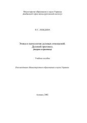 book Этика и психология деловых отношений. Деловой протокол