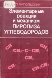 book Элементарные реакции и механизм пиролиза углеводородов