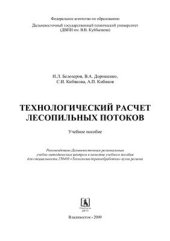 book Технологический расчёт лесопильных потоков