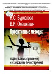 book Проективные методы: теория, практика применения к исследованию личности ребенка