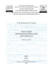 book Учет и аудит внешнеэкономической деятельности