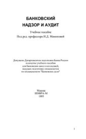 book Банковский надзор и аудит
