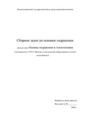 book Сборник задач по гидравлике