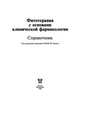 book Фитотерапия с основами клинической фармакологии