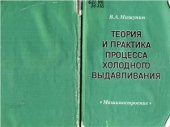 book Теория и практика процесса холодного выдавливания