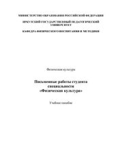 book Учебное пособие - Письменные работы студента специальности Физическая культура