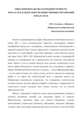 book Опыт попечительства о народной трезвости начала XX в. в деятельности общественных организаций начала XXI в