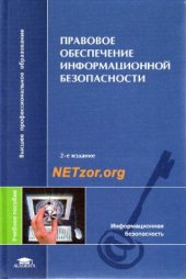 book Правовое обеспечение информационной безопасности