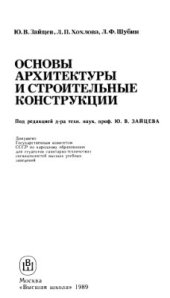 book Основы Архитектуры и строительные конструкции