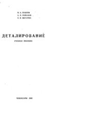book Деталирование