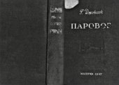 book Паровоз