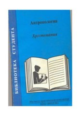 book Антропология: хрестоматия