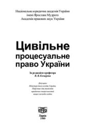 book Цивільне процесуальне право України