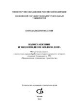 book Водоснабжение и водоотведение жилого дома