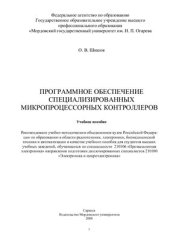 book Программное обеспечение специализированных микропроцессорных контроллеров