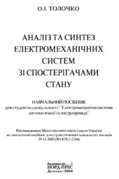 book Аналіз електромеханічних систем зі спостерігачами стану