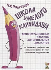 book Школа умелого карандаша. Демонстрационные таблицы для зрительных диктантов по развитию графических навыков у детей 5-7 лет с речевыми нарушениями