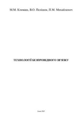 book Технології безпровідного зв'язку