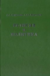 book Религия и политика