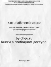 book Английский язык. Упражнения по грамматике (неличные формы глагола)