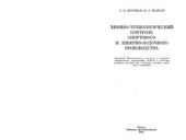 book Химико-технологический контроль спиртового и ликероводочного производства