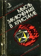 book Мысль, заключенная в кристалле