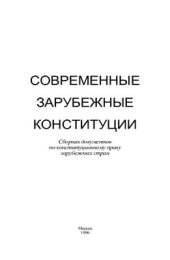 book Современные зарубежные конституции. Сборник документов