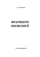 book Фрагменти космології