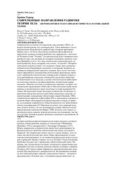 book Современные направления развития теории тела: Антропология и тело. Тайная история тела в социальной теории