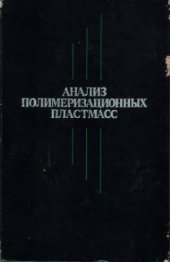 book Анализ полимеризационных пластмасс