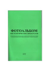 book Фотоальбом гистологических препаратов. Цитология.Общая гистология