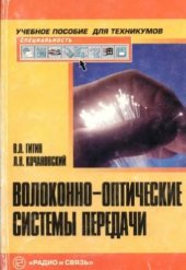 book Волоконно-оптические системы передачи