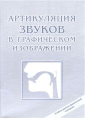 book Артикуляция звуков в графическом изображении. Учебно-демонстрационный материал