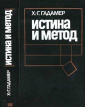 book Истина и метод. Основы философской герменевтики