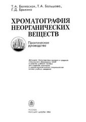 book Хроматография неорганических веществ (практическое руководство)