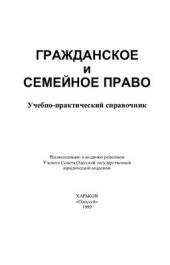 book Гражданское и семейное право. Учебно-практический справочник
