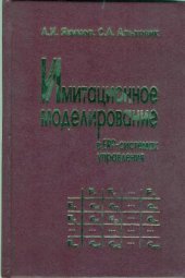 book Имитационное моделирование в ERP-системах управления