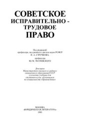 book Советское исправительно-трудовое право