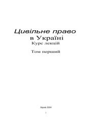 book Цивільне право в Україні. Том 1