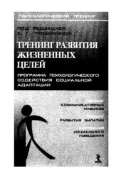 book Я сам строю свою жизнь: тренинг развития жизненных целей