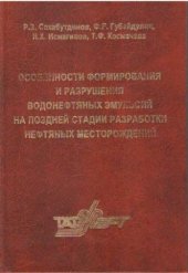 book Особенности формирования и разрушения водонефтяных эмульсий на поздней стадии разработки нефтяных месторождений