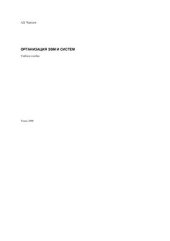 book Организация ЭВМ и систем