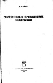 book Современные и перспективные электроходы