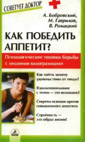 book Как победить аппетит?