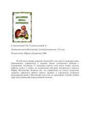 book Домашняя школа Монтессори (2-4 года)