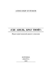 book Где Авель, брат твой?