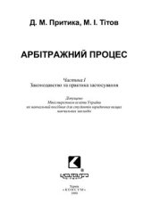 book Арбітражний процес. Законодавство та практика застосування. Частина І