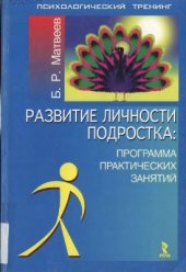 book Развитие личности подростка. Программа практических занятий
